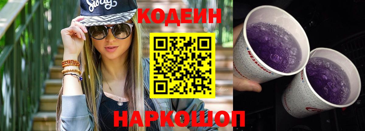 наркотики  Вход с VPN  Протвино  Codein напиток Lean (лин) 